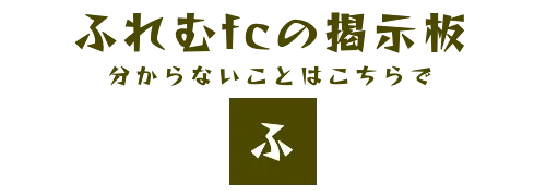 ふれむfcの掲示板　分からないことはこちらで